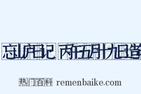 忘山庐日记·丙午五月十九日造句是什么意思的图片